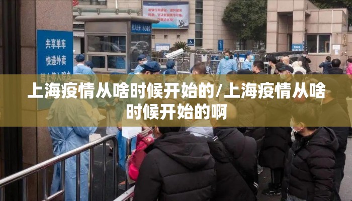 上海疫情从啥时候开始的/上海疫情从啥时候开始的啊
