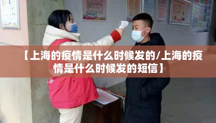 【上海的疫情是什么时候发的/上海的疫情是什么时候发的短信】