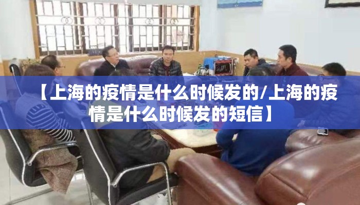 【上海的疫情是什么时候发的/上海的疫情是什么时候发的短信】