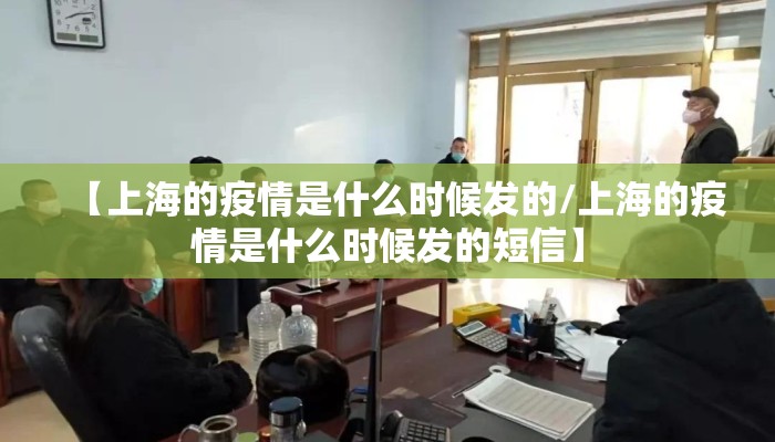 【上海的疫情是什么时候发的/上海的疫情是什么时候发的短信】