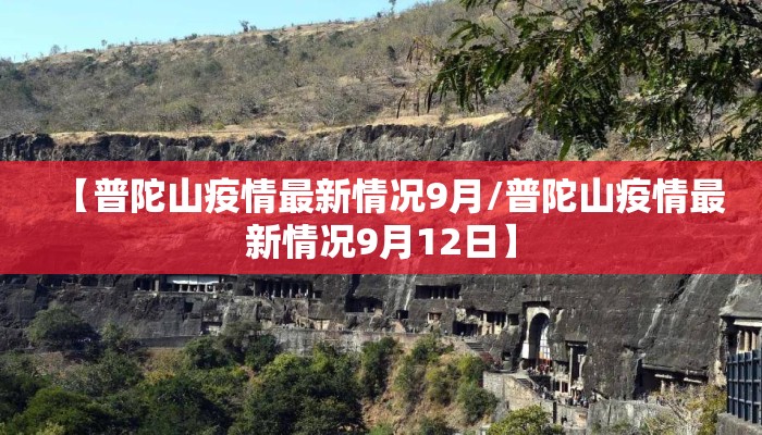 【普陀山疫情最新情况9月/普陀山疫情最新情况9月12日】