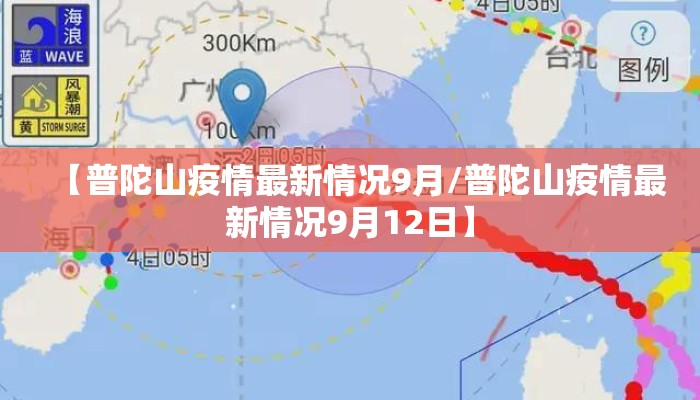 【普陀山疫情最新情况9月/普陀山疫情最新情况9月12日】