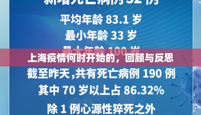 上海疫情何时开始的，回顾与反思