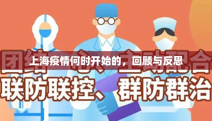上海疫情何时开始的，回顾与反思