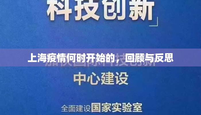 上海疫情何时开始的，回顾与反思