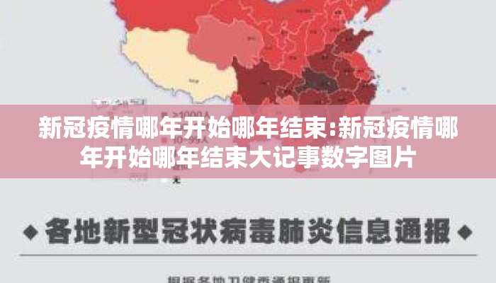 新冠疫情哪年开始哪年结束:新冠疫情哪年开始哪年结束大记事数字图片