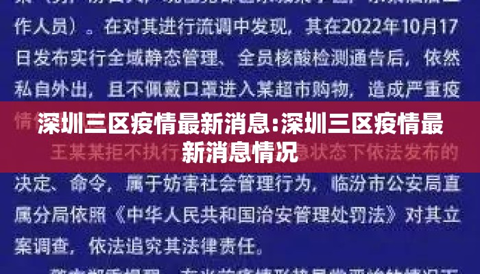 深圳三区疫情最新消息:深圳三区疫情最新消息情况
