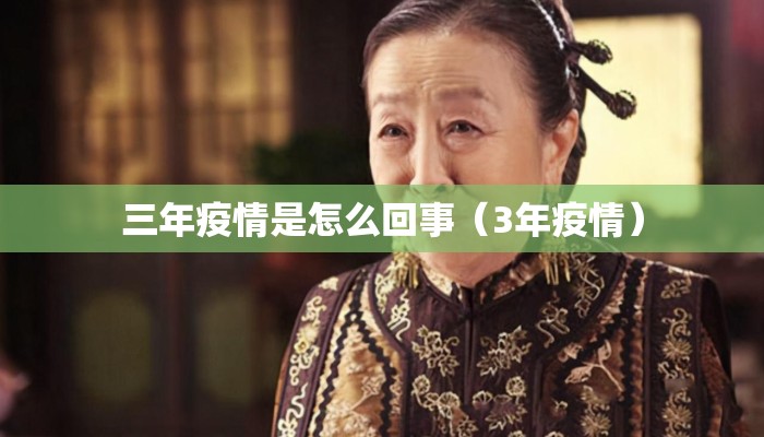 三年疫情是怎么回事（3年疫情）