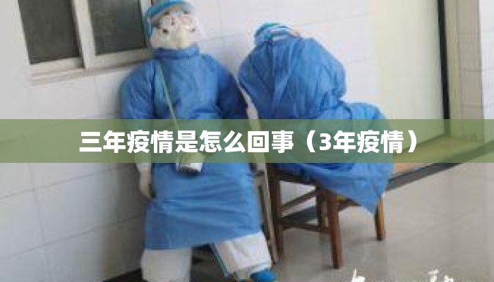 三年疫情是怎么回事（3年疫情）