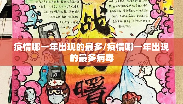 疫情哪一年出现的最多/疫情哪一年出现的最多病毒