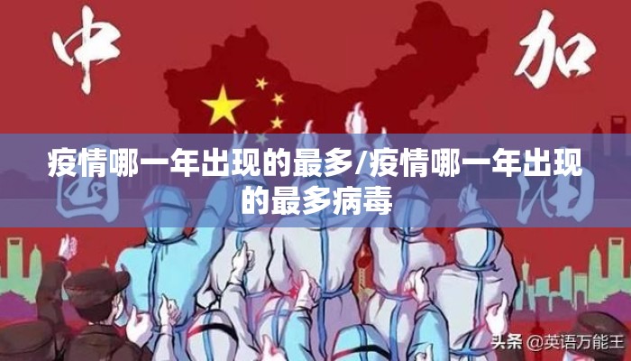 疫情哪一年出现的最多/疫情哪一年出现的最多病毒