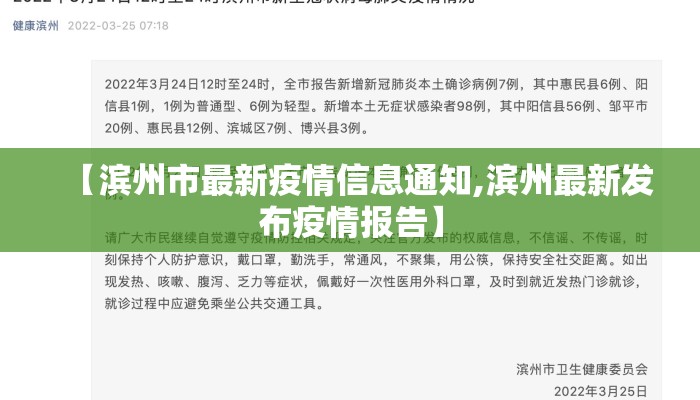 【滨州市最新疫情信息通知,滨州最新发布疫情报告】
