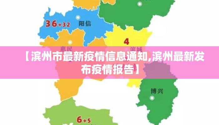【滨州市最新疫情信息通知,滨州最新发布疫情报告】