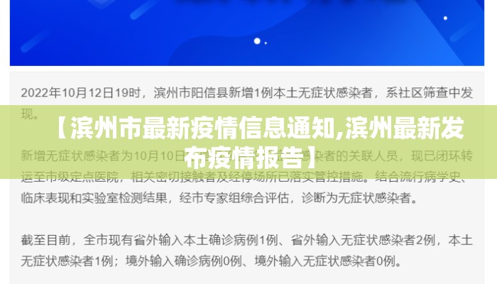 【滨州市最新疫情信息通知,滨州最新发布疫情报告】
