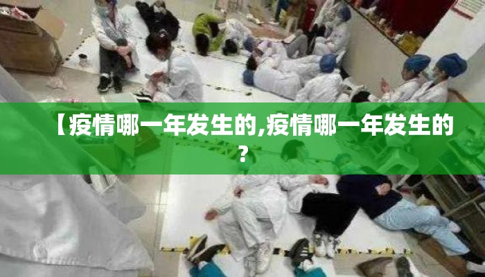 【疫情哪一年发生的,疫情哪一年发生的?