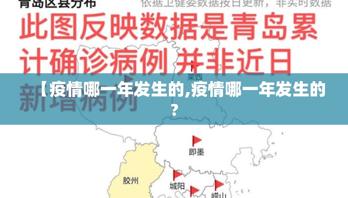 【疫情哪一年发生的,疫情哪一年发生的?