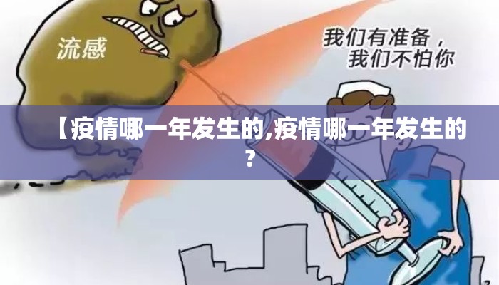 【疫情哪一年发生的,疫情哪一年发生的?