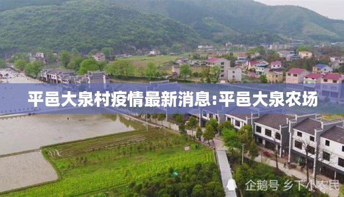平邑大泉村疫情最新消息:平邑大泉农场