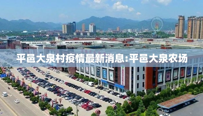 平邑大泉村疫情最新消息:平邑大泉农场