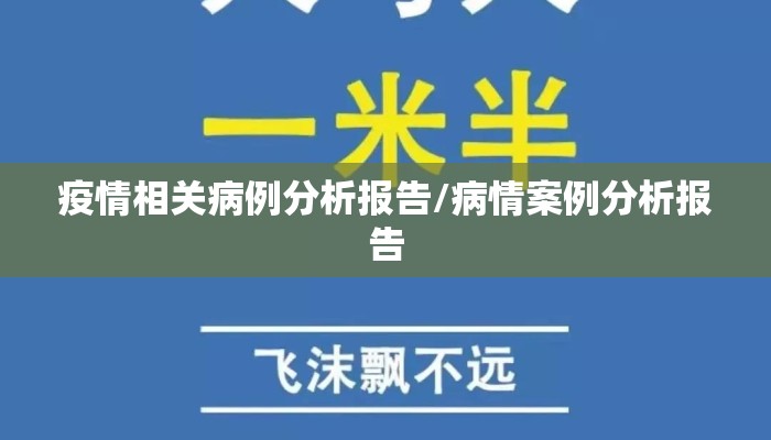 疫情相关病例分析报告/病情案例分析报告