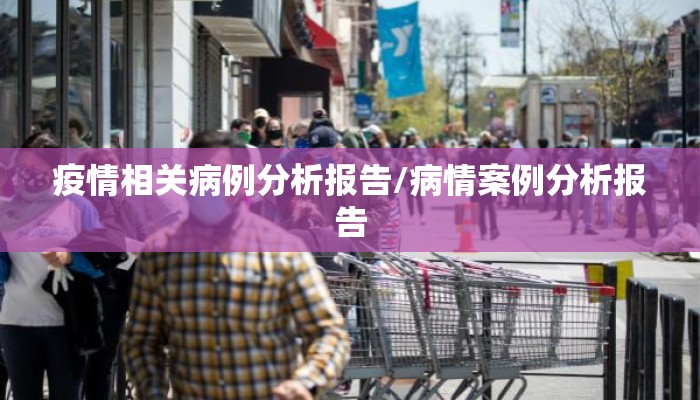 疫情相关病例分析报告/病情案例分析报告