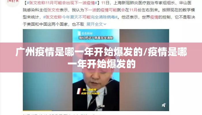 广州疫情是哪一年开始爆发的/疫情是哪一年开始爆发的