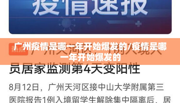 广州疫情是哪一年开始爆发的/疫情是哪一年开始爆发的