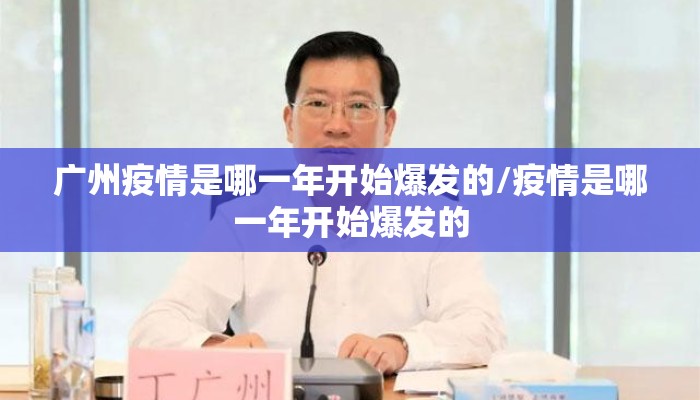 广州疫情是哪一年开始爆发的/疫情是哪一年开始爆发的