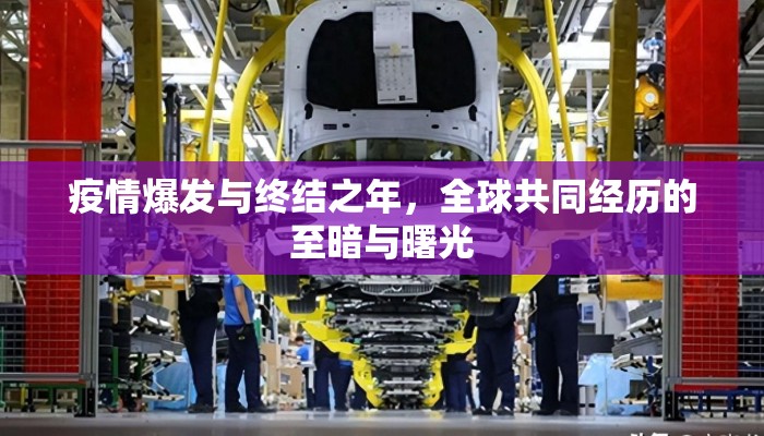 疫情爆发与终结之年，全球共同经历的至暗与曙光