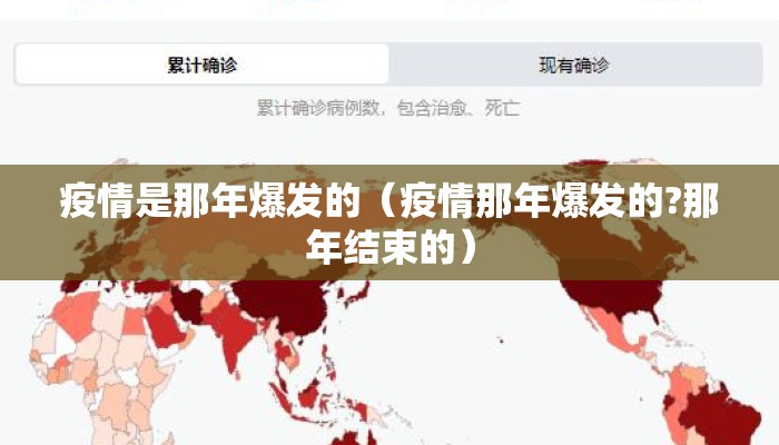 疫情是那年爆发的（疫情那年爆发的?那年结束的）