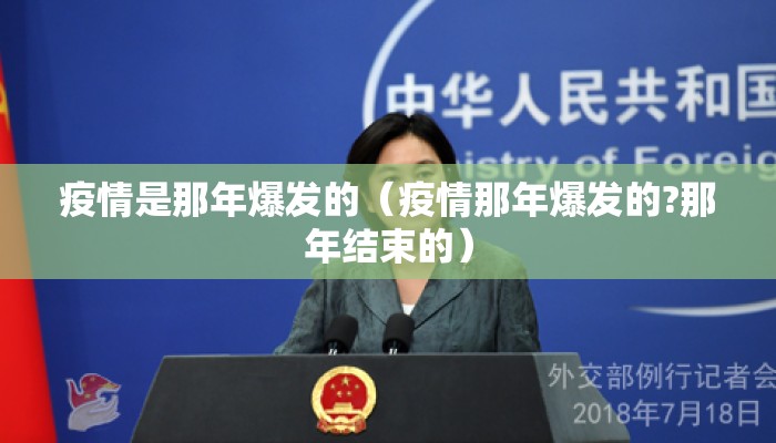 疫情是那年爆发的（疫情那年爆发的?那年结束的）