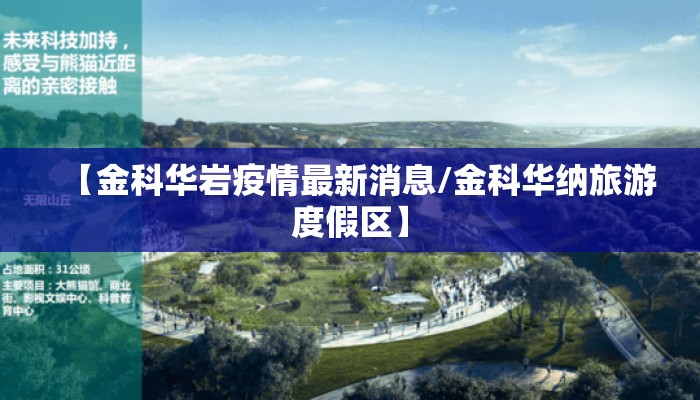【金科华岩疫情最新消息/金科华纳旅游度假区】
