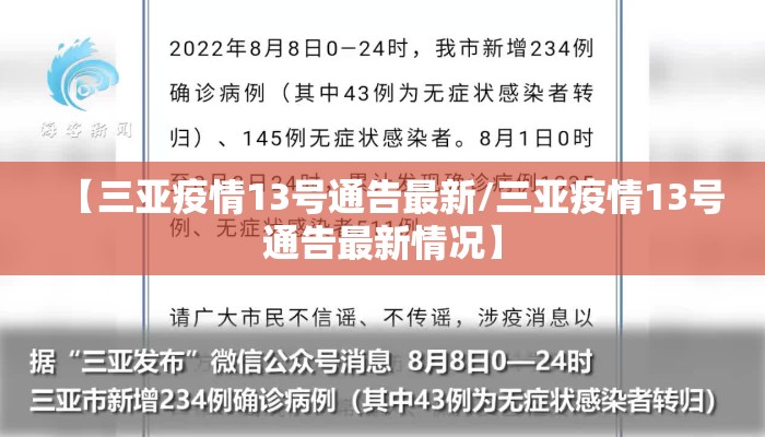 【三亚疫情13号通告最新/三亚疫情13号通告最新情况】
