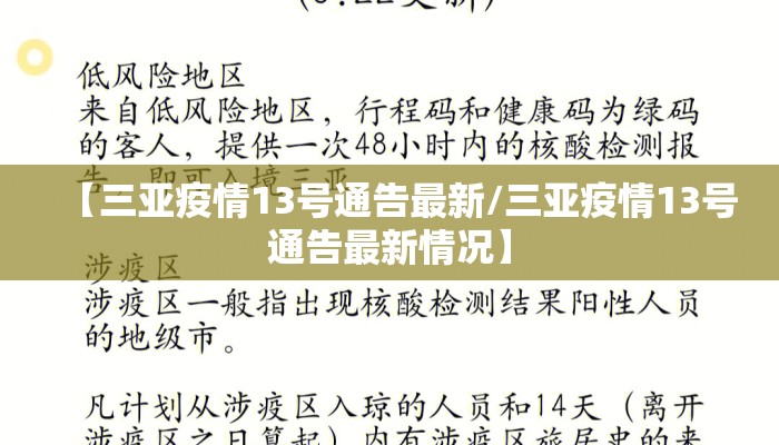 【三亚疫情13号通告最新/三亚疫情13号通告最新情况】