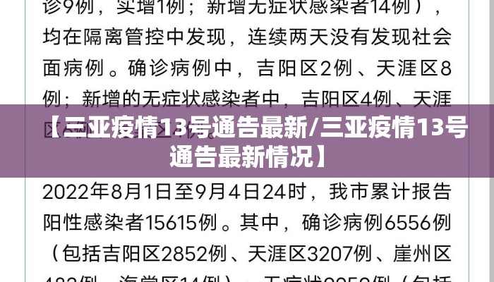 【三亚疫情13号通告最新/三亚疫情13号通告最新情况】