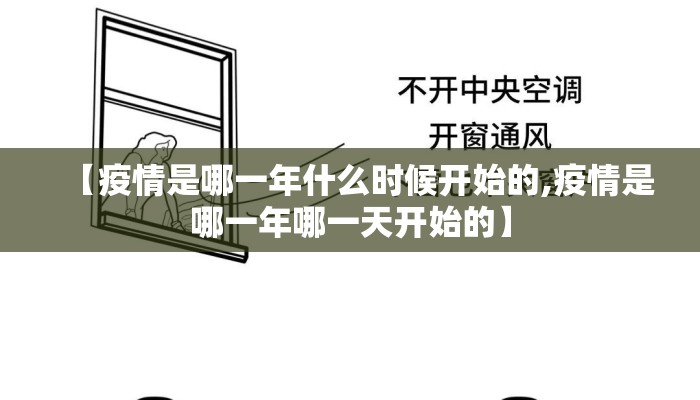 【疫情是哪一年什么时候开始的,疫情是哪一年哪一天开始的】