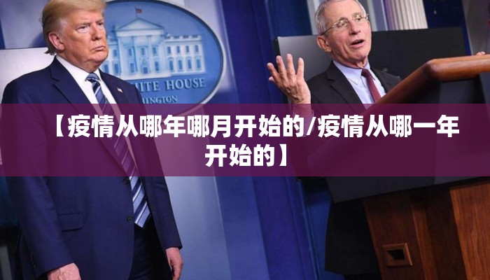 【疫情从哪年哪月开始的/疫情从哪一年开始的】