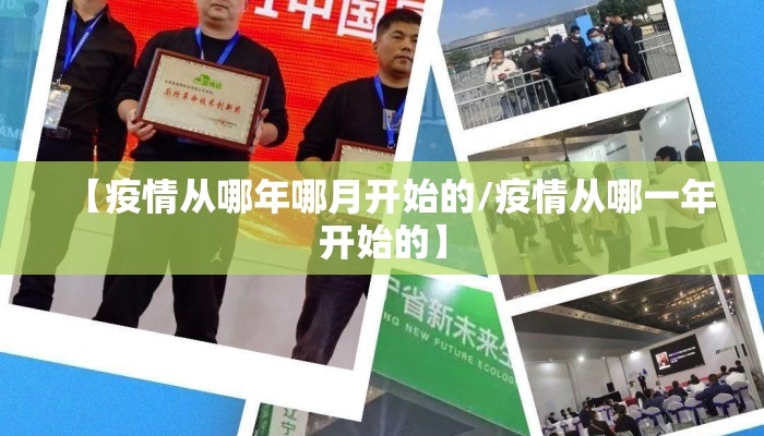 【疫情从哪年哪月开始的/疫情从哪一年开始的】