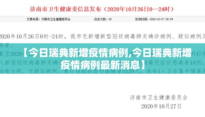【今日瑞典新增疫情病例,今日瑞典新增疫情病例最新消息】