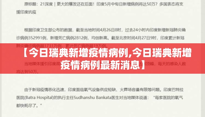 【今日瑞典新增疫情病例,今日瑞典新增疫情病例最新消息】