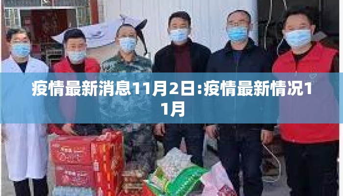 疫情最新消息11月2日:疫情最新情况11月