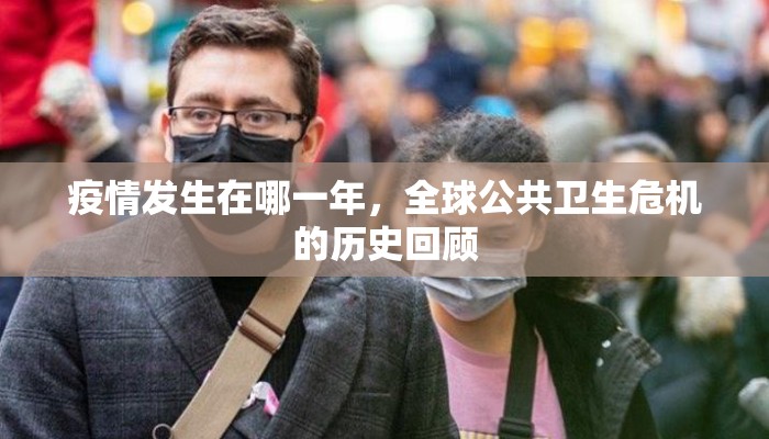 疫情发生在哪一年，全球公共卫生危机的历史回顾