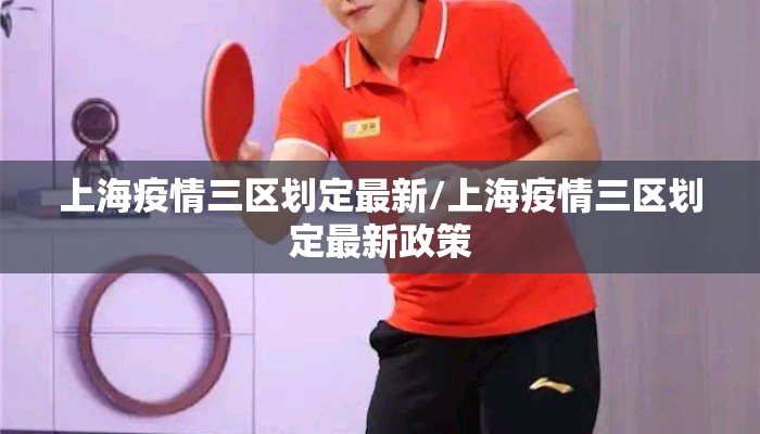 上海疫情三区划定最新/上海疫情三区划定最新政策
