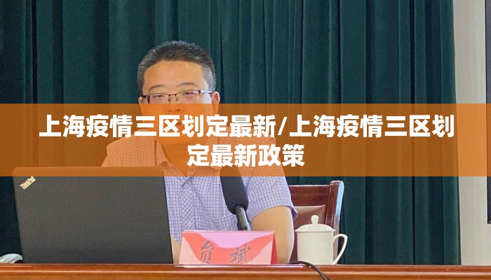 上海疫情三区划定最新/上海疫情三区划定最新政策