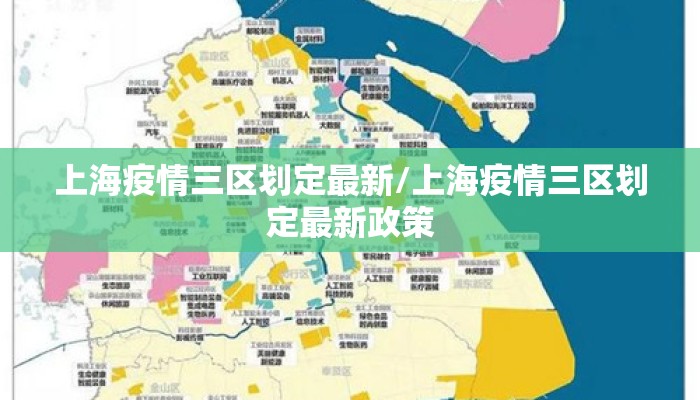 上海疫情三区划定最新/上海疫情三区划定最新政策