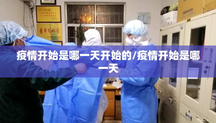疫情开始是哪一天开始的/疫情开始是哪一天
