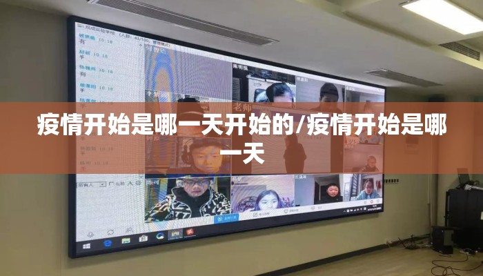 疫情开始是哪一天开始的/疫情开始是哪一天