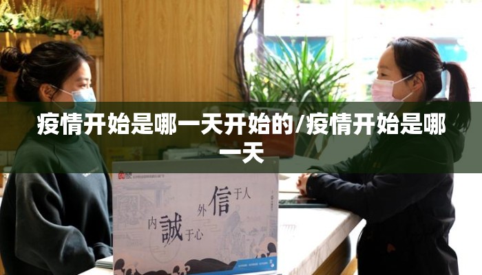 疫情开始是哪一天开始的/疫情开始是哪一天