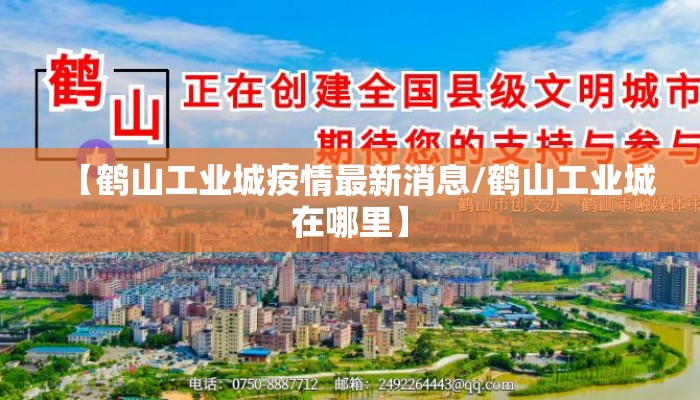 【鹤山工业城疫情最新消息/鹤山工业城在哪里】
