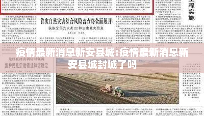 疫情最新消息新安县城:疫情最新消息新安县城封城了吗